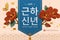 Korean new year flower design