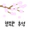 Korean traditional holiday Chuseok. Postcard with calligraphic text Happy Thanksgiving in Korean. The culture of South Korea