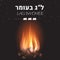 Lag Baomer Jewish holiday banner with fire and marshmallow