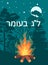 Lag Baomer translated into English means - festive day 33 from Passover to Shavuot on the Jewish calendar. greeting