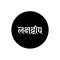 Lakshadweep indian island name typography in hindi text. Lakshadweep typography