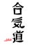 Lettering Aikido, Japanese martial art. Japanese calligraphy. Print, tattoo vector