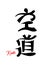 Lettering Kudo, Japanese martial art. Japanese calligraphy. Print, tattoo vector