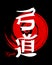 Lettering Kyudo, Japanese martial art. Japanese calligraphy. Red - black design.