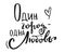 Lettering phrase in russian language. Translation: one city - one love.