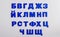 Letters, Cyrillic alphabet.