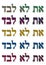 `At lo levad` `you are not alone` letters in Hebrew sticker set pack in different colors