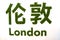 London sign with chinese version