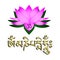 Lotus flower, om symbol and mantra