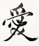 `Love` Chinese Calligraphy