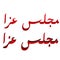 Majlis aza arabic urdu text red and black