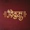 Marathi calligraphy of Vitthal name on textured background