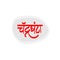 Marathi Hindi calligraphy for the name Chandraghanta means Goddess Chandraghanta is the married form the Goddess Parvati