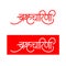 Marathi Hindi calligraphy for the name Devi Brahmacharini is the second form among the nine divine forms of Mother Durga