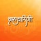 Marathi Hindi calligraphy for the name Devi Brahmacharini is the second form among the nine divine forms of Mother Durga