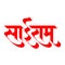 Marathi, Hindi Calligraphy for the name Sairam the name of Hindu god