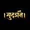 Marathi, Hindi stylish Calligraphy name Sudarshan