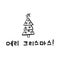 Merry Christmas in Korean language. Hand Lettering in Hangul. Vector illustration. Calligraphic phrase for happy new year