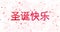 Merry Christmas text in Chinese formed from dust and turns to dust horizontally
