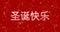 Merry Christmas text in Chinese on red background