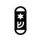 Mezuzah icon. Trendy Mezuzah logo concept on white background fr