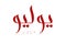 Modern arabic calligraphy July