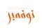 Modern arabic calligraphy November