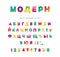 Modern cyrillic colorful font. Bright ABC letters and numbers isolated on white. Trendy flexible alphabet. Vector