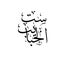 Mother\'s day celebration in Arabic calligraphy ,Translation: Great Mother.