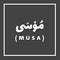Musa Moses, Prophet or Messenger in Islam with Arabic Name