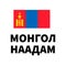 Naadam Festival lettering in Mongolian language with flag. Traditional event in Mongolia also called The three games of