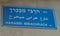 Name of Road in Hebrew, Arabic and English