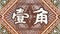 National currency of China, Fragment of face value chinese text sign