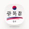 National Liberation day of South Korea. Gwangbokjeol. Hand drawn Korean symbol, ornament and brush calligraphy