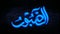 Neon Arabic calligraphy animation motion graphics name of Moslem Islam God meaning God all mighty