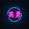 Neon sign of chinese hieroglyph means bravery in circle frame. Wish for courage in neon style by east writing.