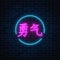 Neon sign of chinese hieroglyph means courage in circle frame. Wish for bravery in neon style