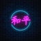 Neon sign of chinese hieroglyph means peace in circle frame. Wish for peace in neon style by east writing.