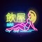 Neon sign japanese hieroglyphs. Night bright signboard, Glowing light banner or logo. Club concept on dark background