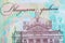 New banknote denomination of 20 UAH. Ukrainian money close up.