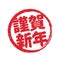 New year greeting stamp icon / round type