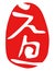 New Years Day`, `new year`s morning` kanji, Japanese seal design