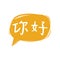 Ni Hao hand lettering phrase translated from Chinese Hello in speech bubble