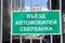 Nizhny Novgorod, Russia. - May 04.2016. The sign on the gate with the inscription Entrance Only Sberbank cars.