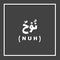 Nuh Noah, Prophet or Messenger in Islam with Arabic Name