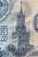 Obverse of 5 USSR ruble banknote