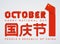 October 1, People`s Republic of China Proclamation Day congratulatory design with Chinese flag elements. Vector illustration
