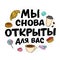 We Are Open Again Lettering in Russian. Colorful sketches of cookies, coffee, bakes, sweets. After lockdown reopening