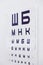 Ophthalmic chart for checking visual acuity. Russian letters or soviet version. USSR.