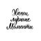 Our best moments - a calligraphic inscription in Russian